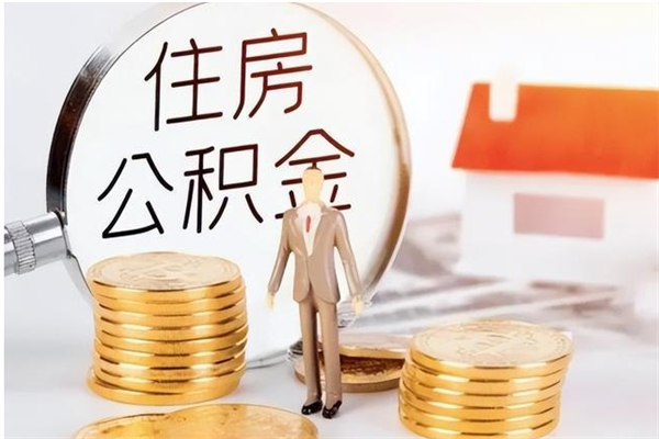 江门辞职了可以把住房公积金取出来吗（辞职了能取出住房公积金吗）