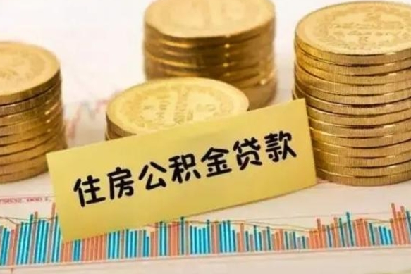 江门离职后可以取公积金么（离职以后能取公积金吗）