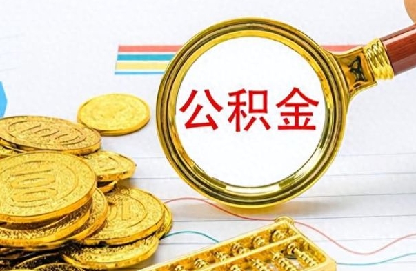 江门公积金在什么情况下可以取出来（住房公积金什么情况能取）